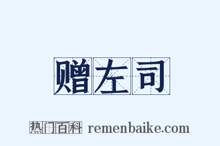 赠左司是什么意思的图片